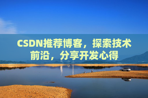 CSDN推荐博客，探索技术前沿，分享开发心得